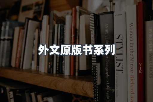 外文原版书系列